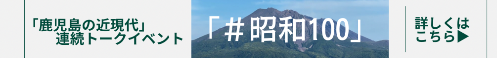「鹿児島の近現代」連続トークイベント『#昭和100』