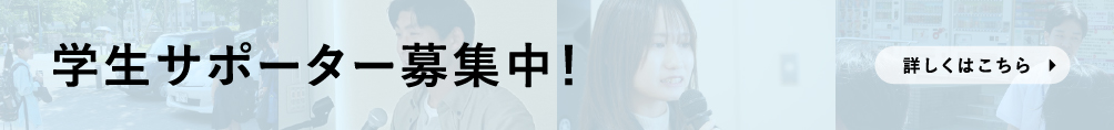 学生サポーター募集中！