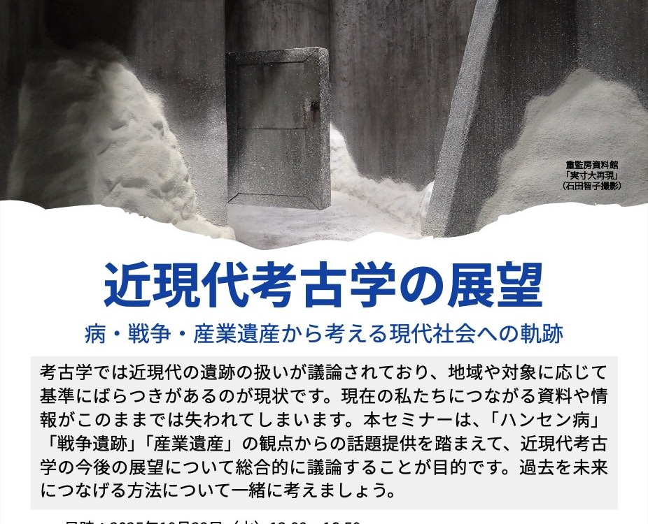 イベント告知】セミナー「近現代考古学の展望」を開催します（10/29