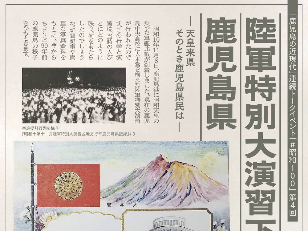 イベント告知】「鹿児島の近現代」連続トークイベント「＃昭和100」第4