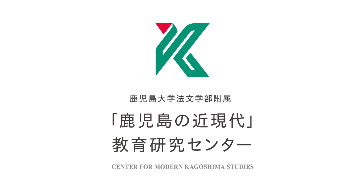 お問い合わせ・よくある質問 | 鹿児島大学法文学部附属 「鹿児島の 